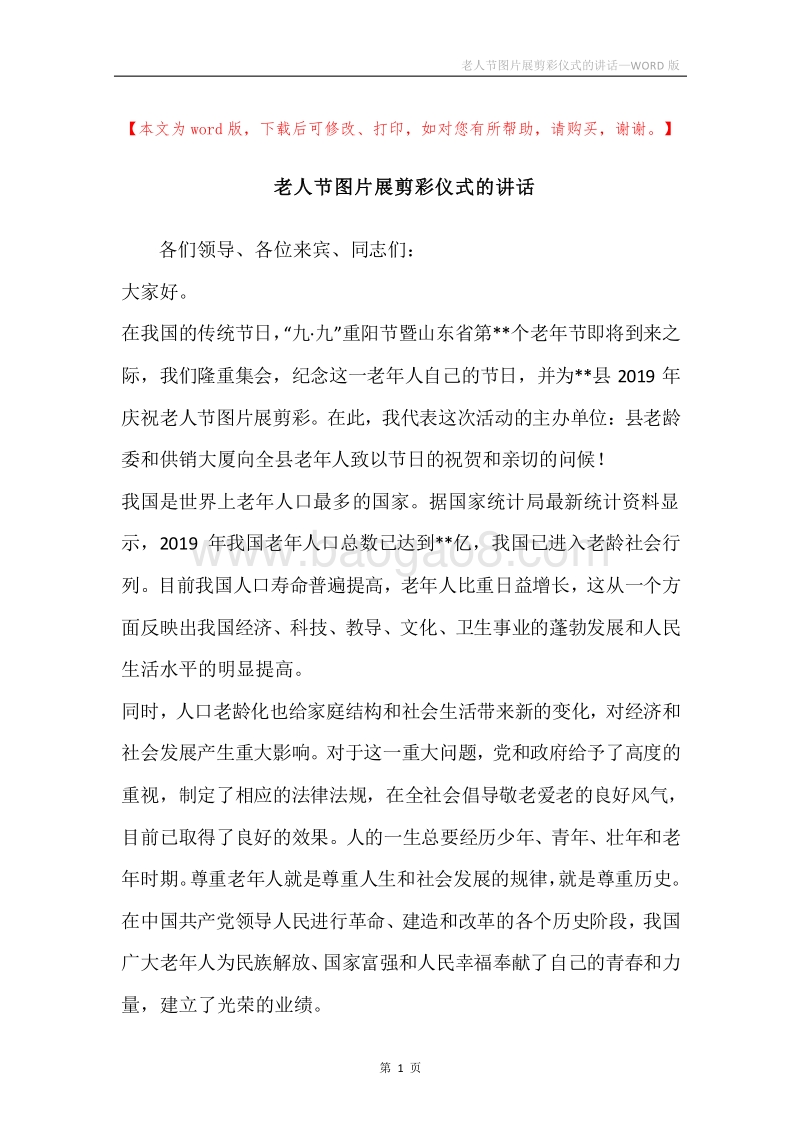 老人节图片展剪彩仪式的讲话.docx_第1页