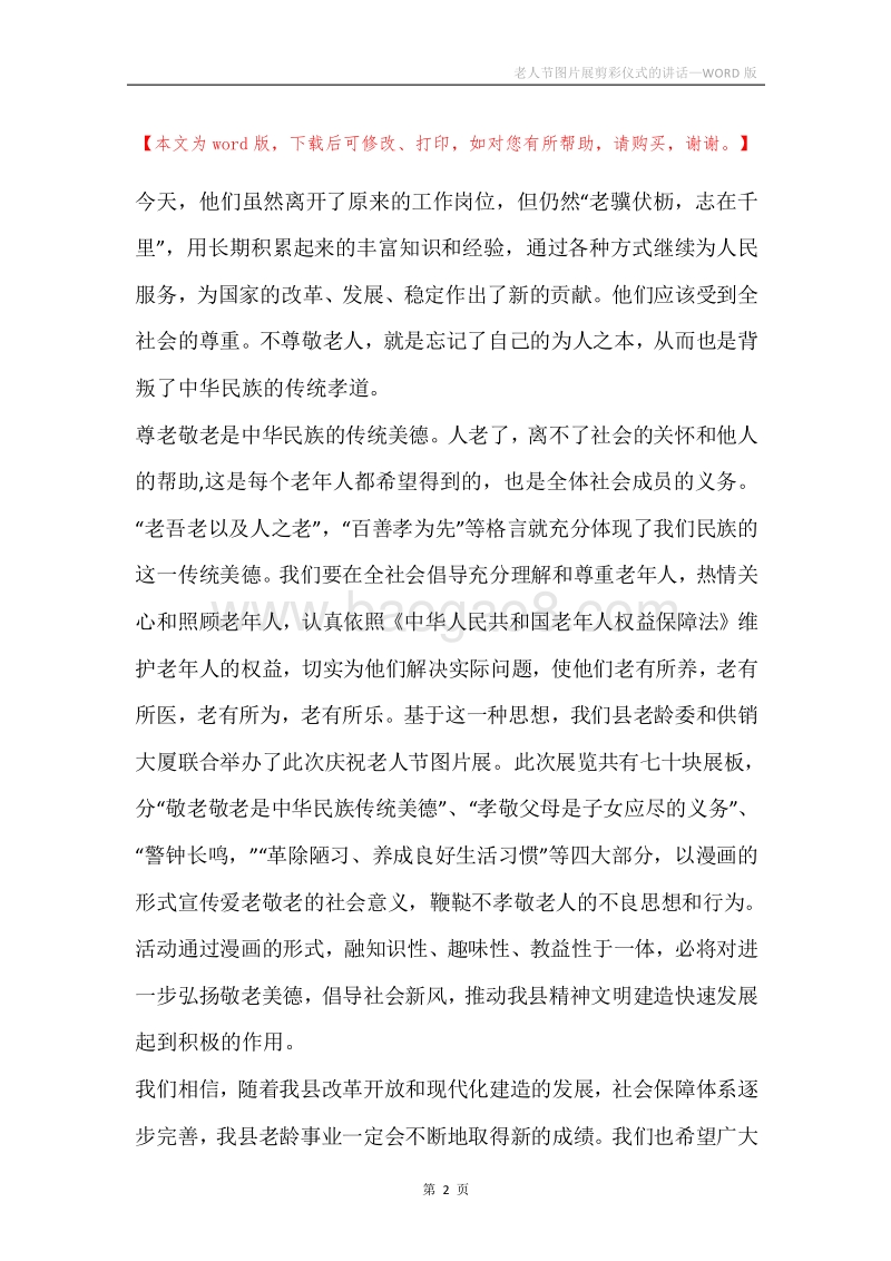 老人节图片展剪彩仪式的讲话.docx_第2页