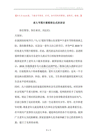 老人节图片展剪彩仪式的讲话.docx