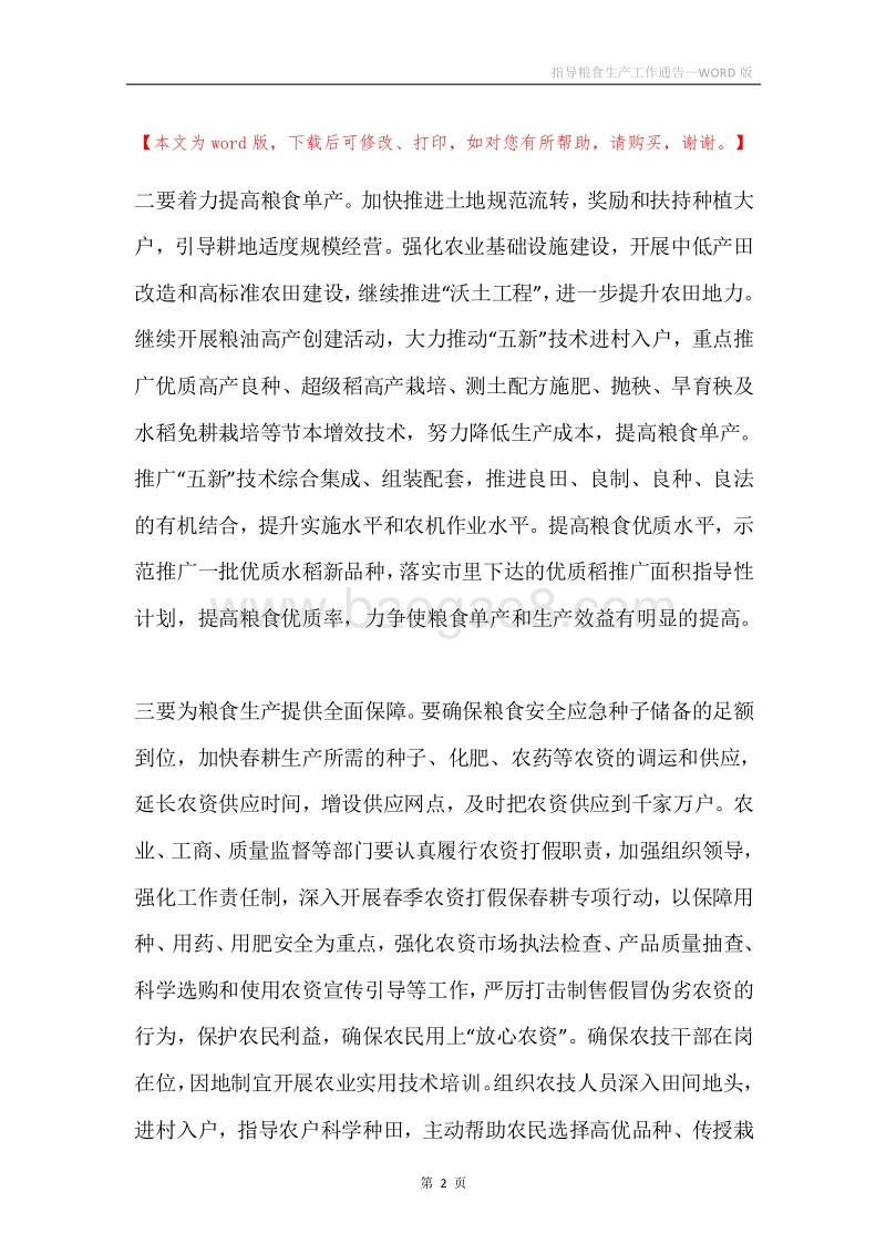 指导粮食生产工作通告.docx_第2页