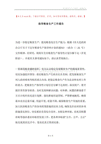 指导粮食生产工作通告.docx