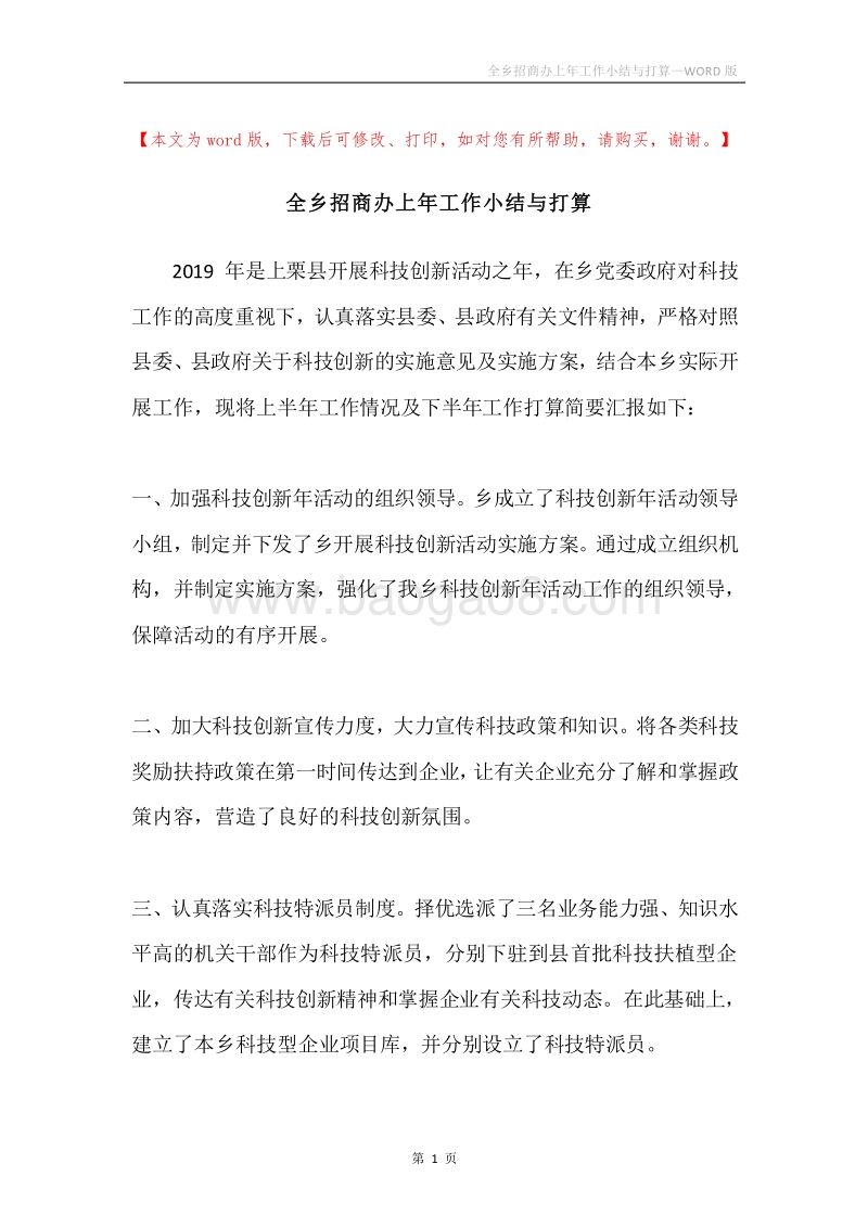全乡招商办上年工作小结与打算.docx_第1页