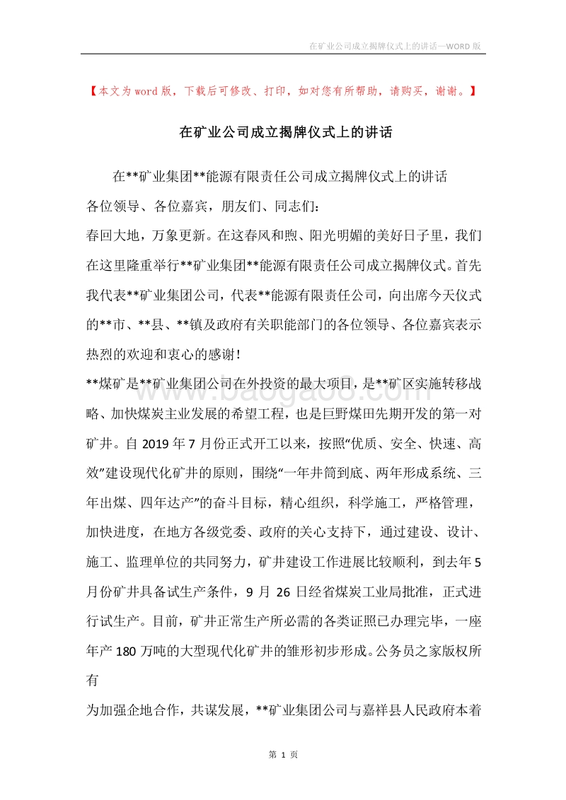 在矿业公司成立揭牌仪式上的讲话.docx_第1页