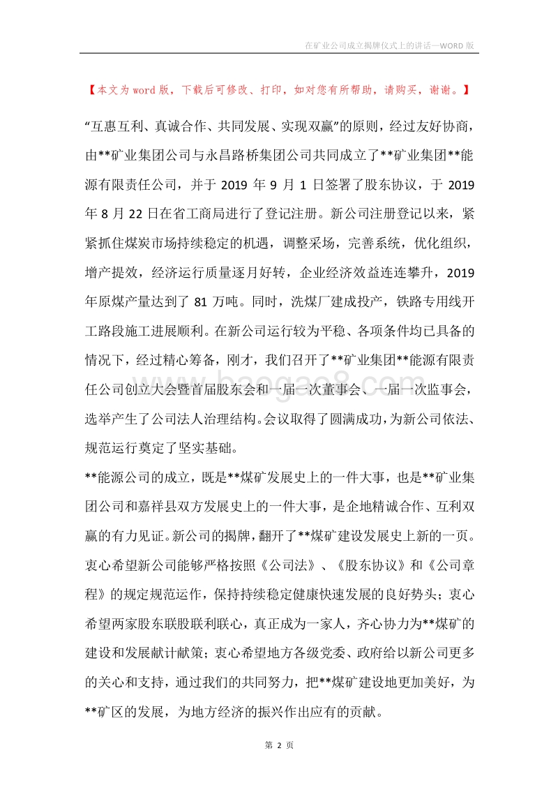 在矿业公司成立揭牌仪式上的讲话.docx_第2页