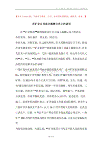 在矿业公司成立揭牌仪式上的讲话.docx