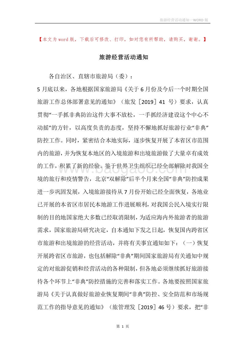 旅游经营活动通知.docx_第1页