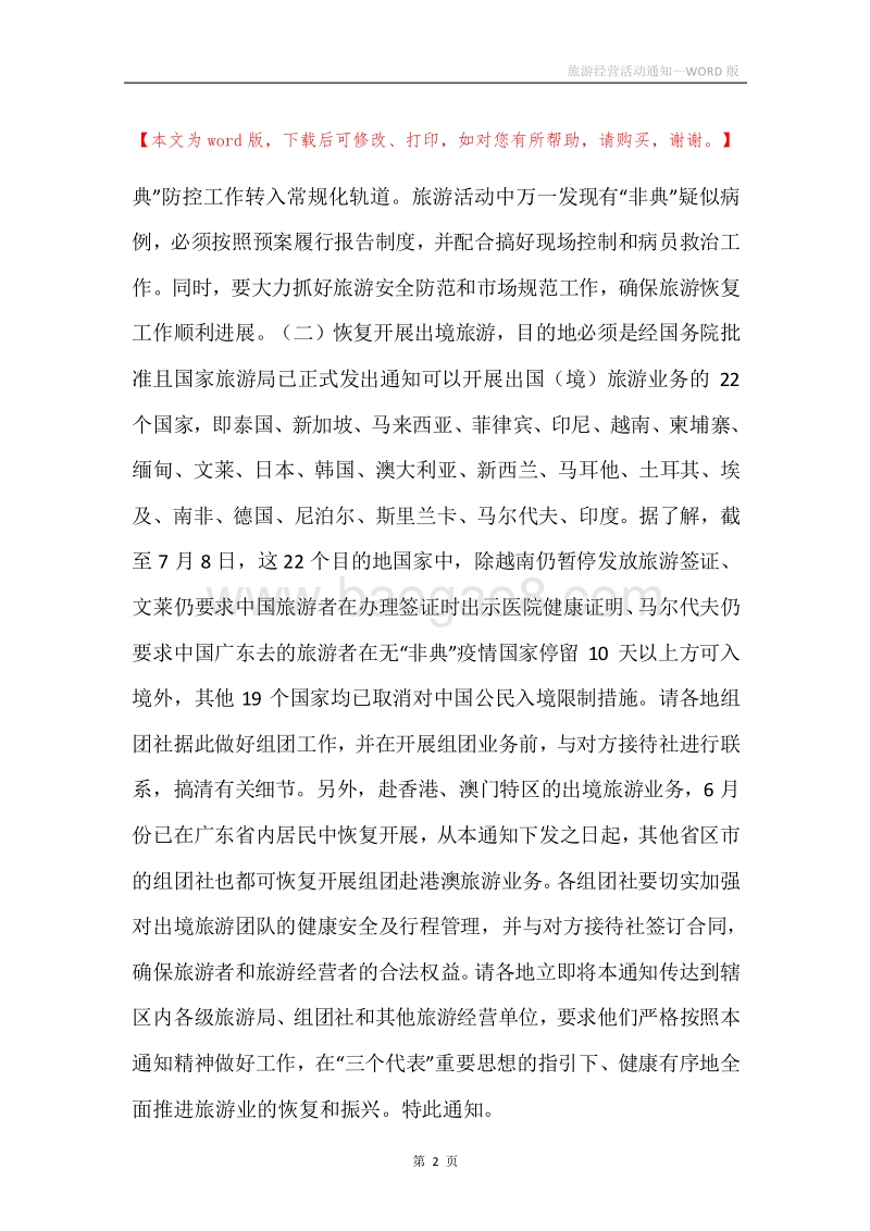 旅游经营活动通知.docx_第2页
