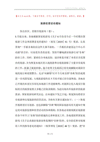 旅游经营活动通知.docx