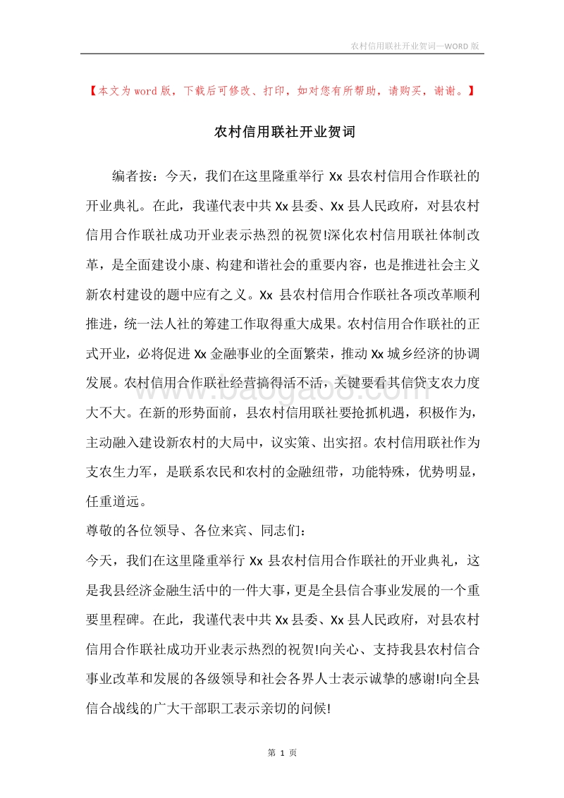 农村信用联社开业贺词.docx_第1页
