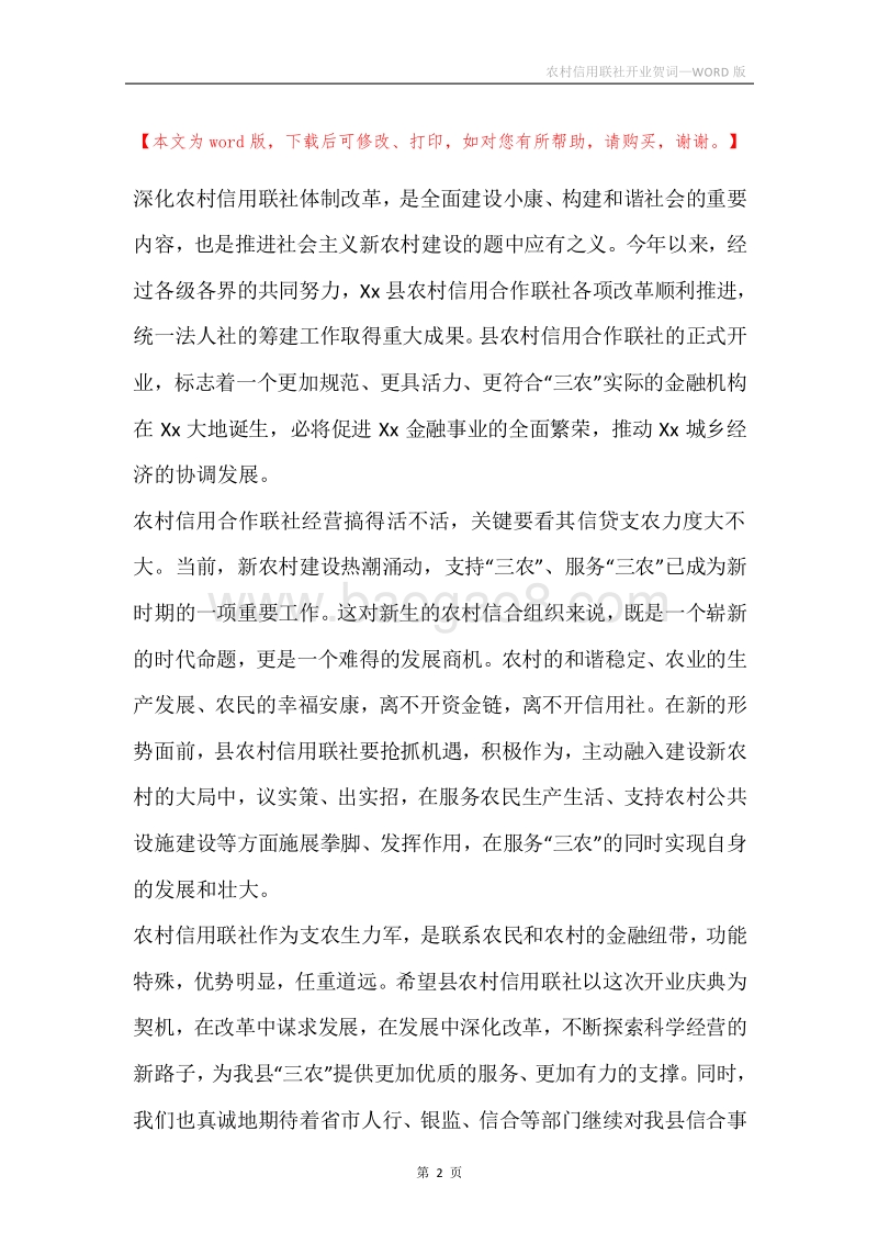 农村信用联社开业贺词.docx_第2页