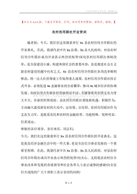 农村信用联社开业贺词.docx