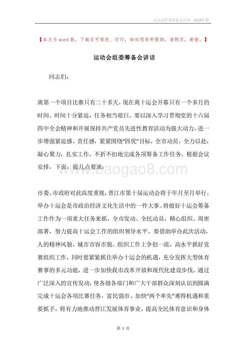 运动会组委筹备会讲话.docx_第1页
