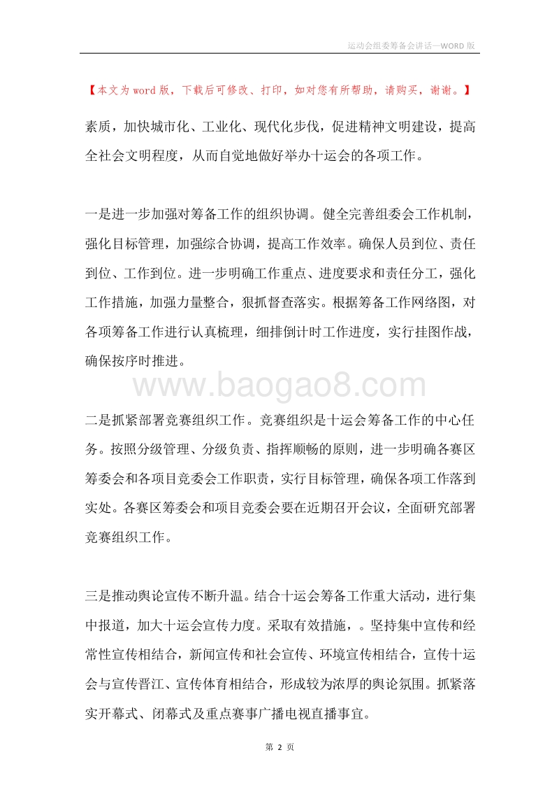 运动会组委筹备会讲话.docx_第2页