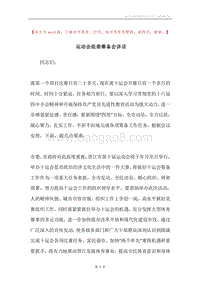 运动会组委筹备会讲话.docx