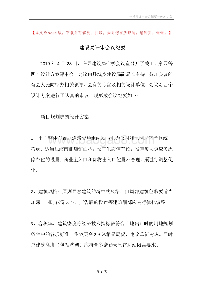 建设局评审会议纪要.docx_第1页