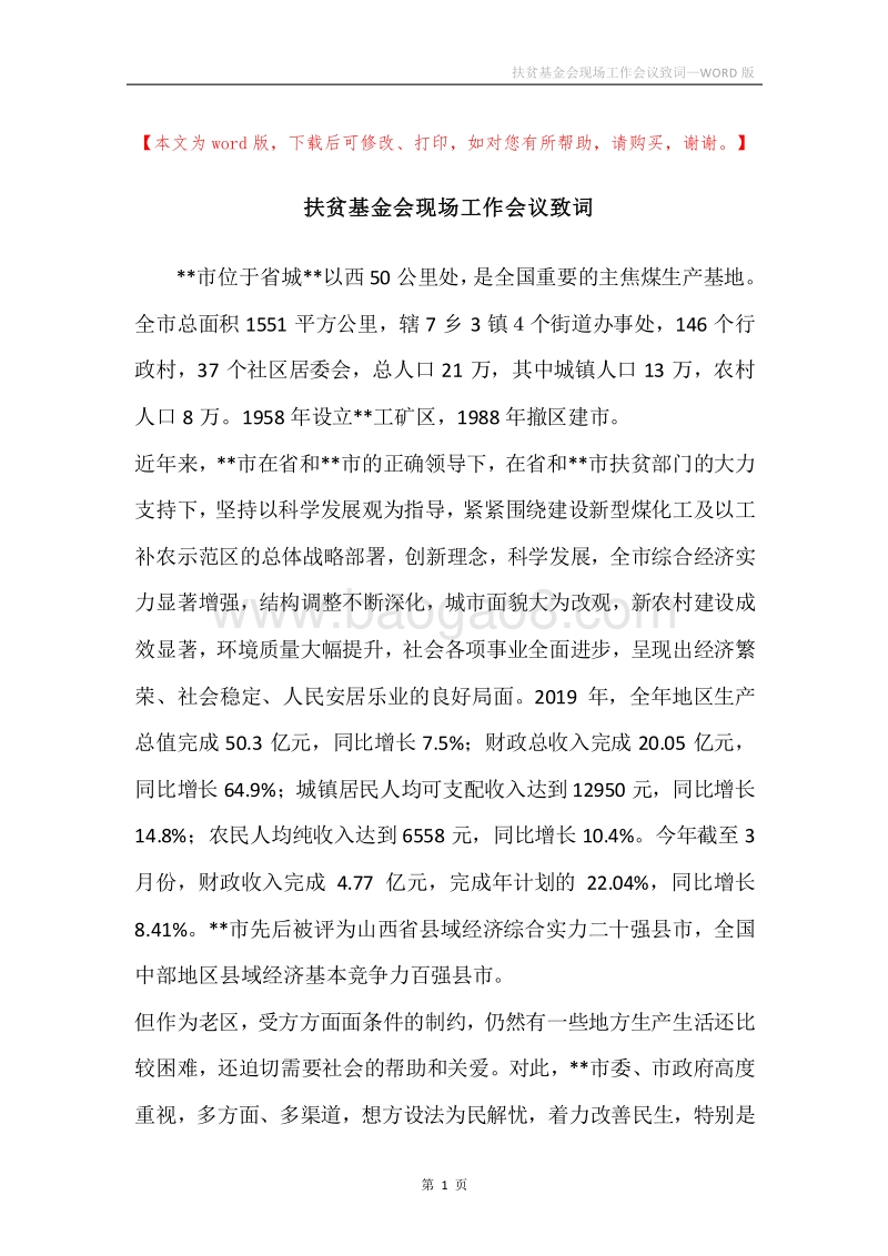扶贫基金会现场工作会议致词.docx_第1页