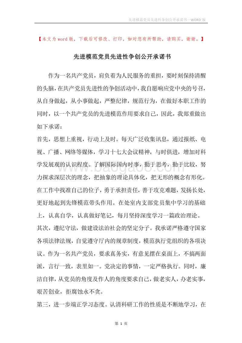 先进模范党员先进性争创公开承诺书.docx_第1页
