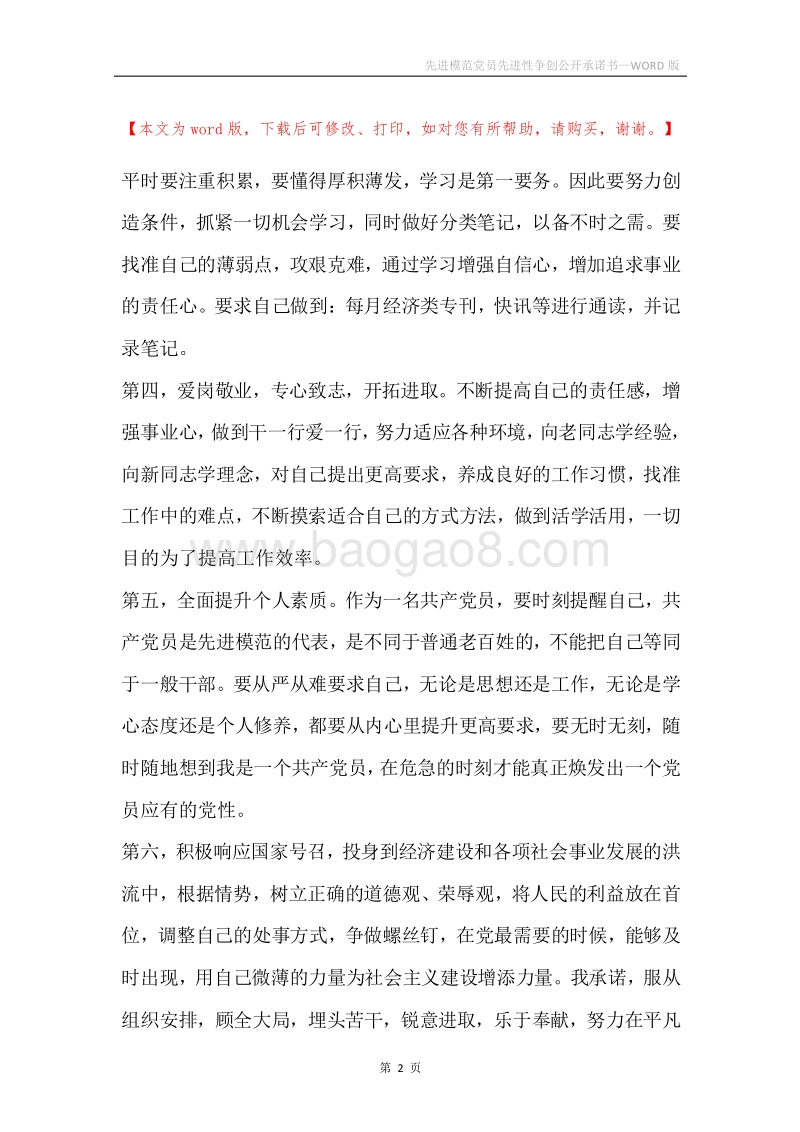 先进模范党员先进性争创公开承诺书.docx_第2页
