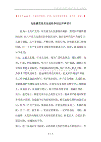 先进模范党员先进性争创公开承诺书.docx