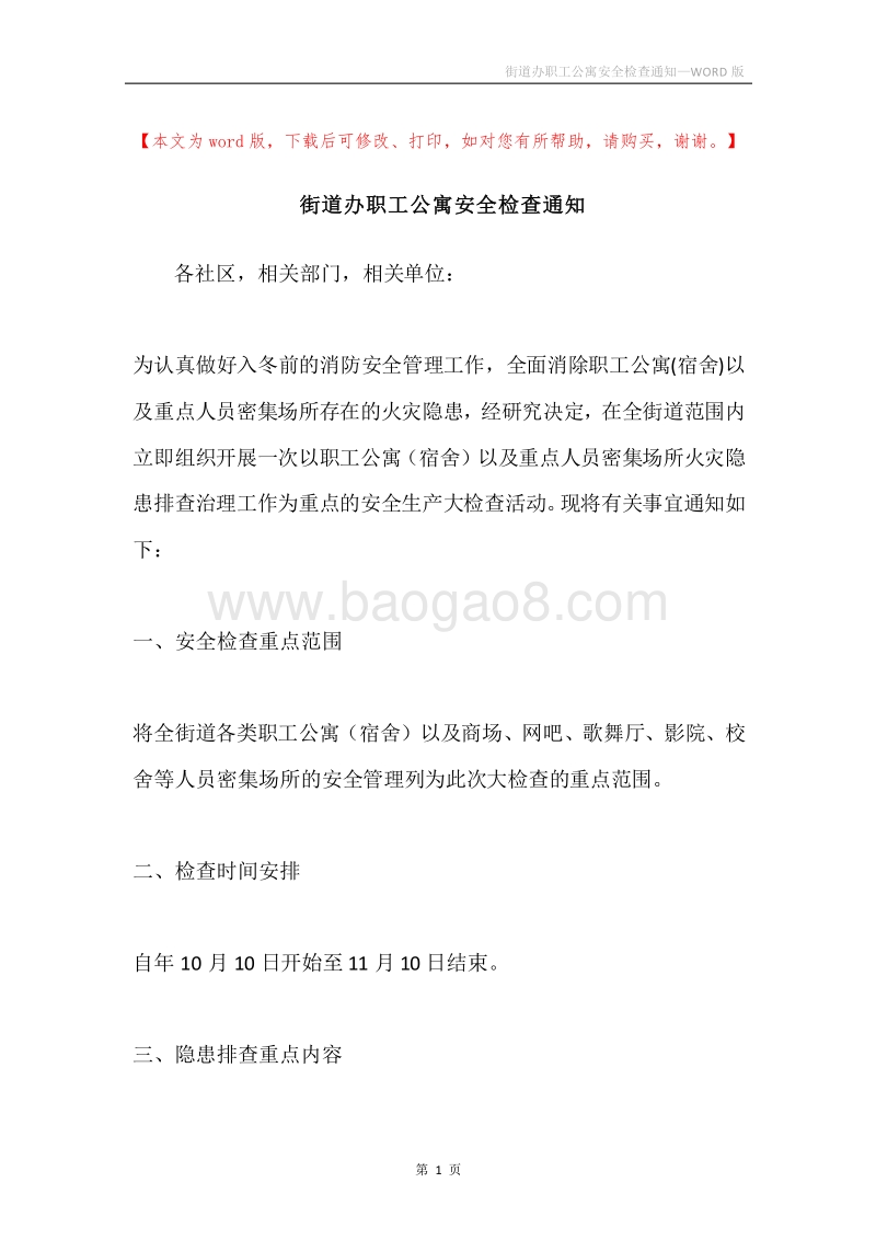 街道办职工公寓安全检查通知.docx_第1页