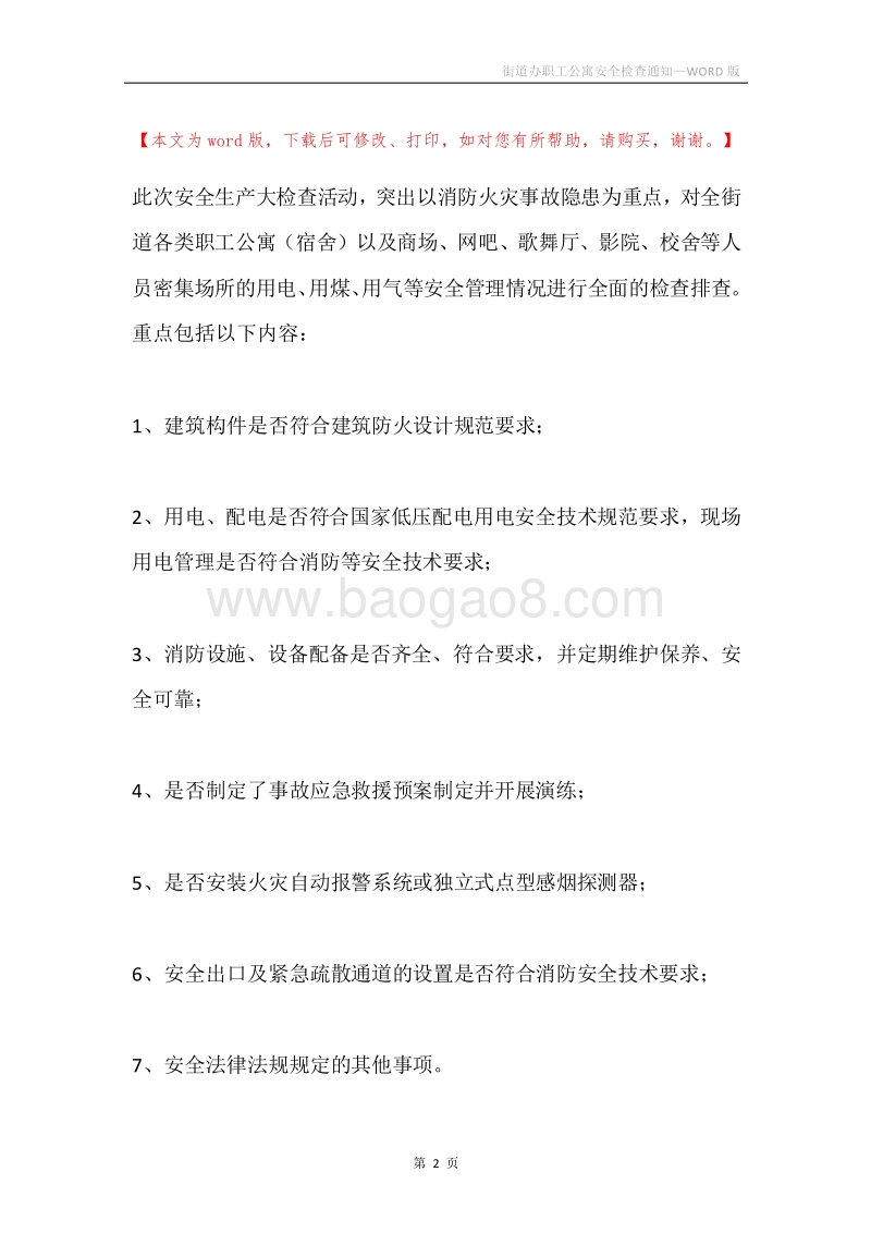 街道办职工公寓安全检查通知.docx_第2页