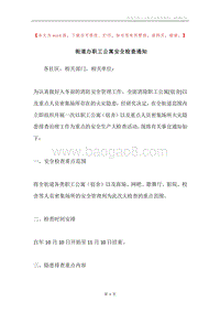 街道办职工公寓安全检查通知.docx
