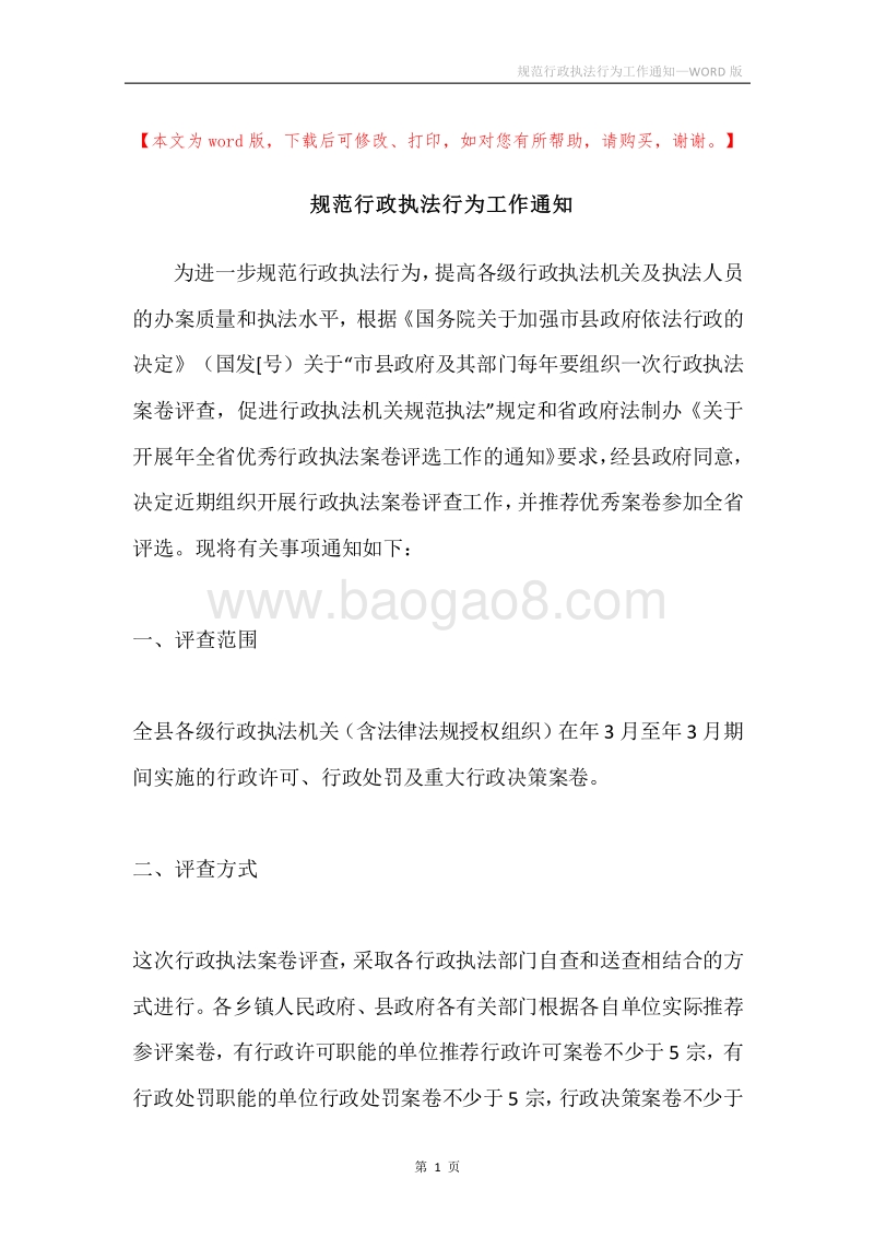 规范行政执法行为工作通知.docx_第1页