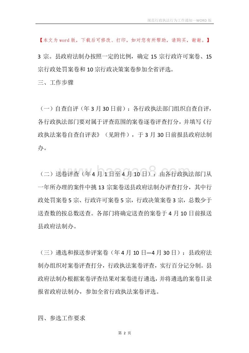 规范行政执法行为工作通知.docx_第2页