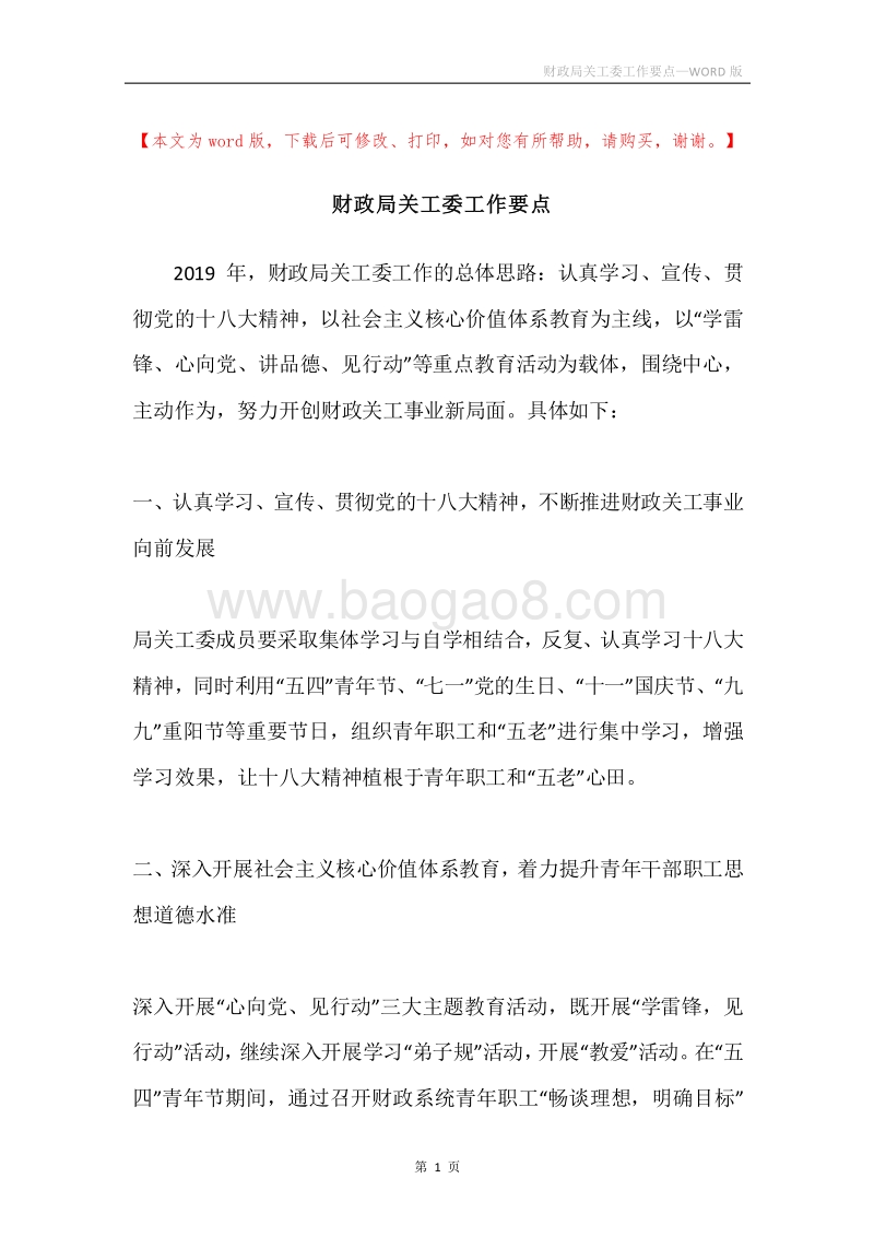 财政局关工委工作要点.docx_第1页