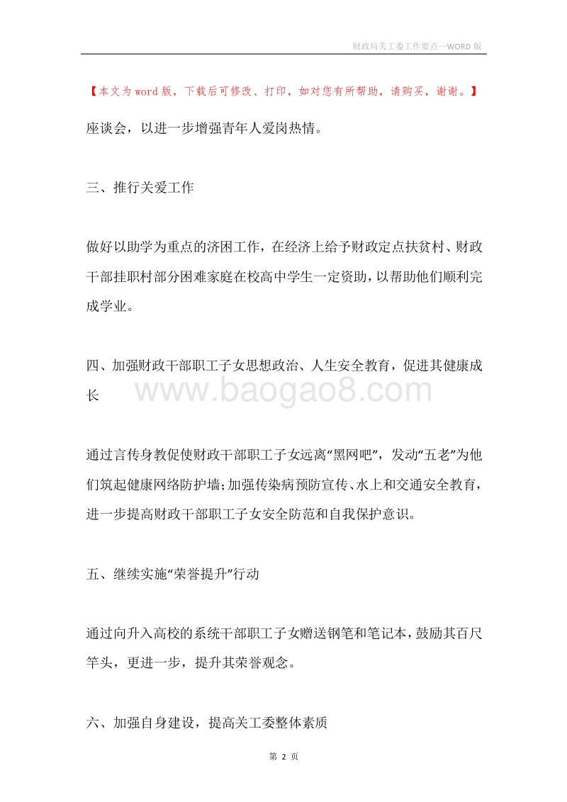 财政局关工委工作要点.docx_第2页