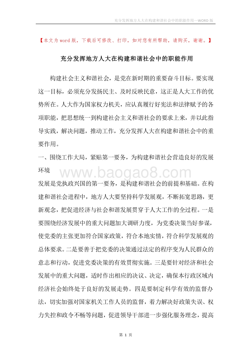 充分发挥地方人大在构建和谐社会中的职能作用.docx_第1页