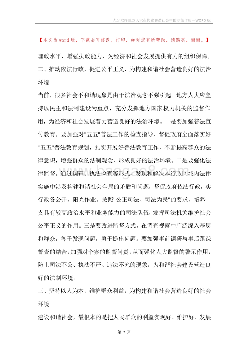 充分发挥地方人大在构建和谐社会中的职能作用.docx_第2页