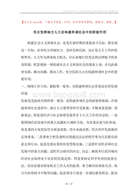 充分发挥地方人大在构建和谐社会中的职能作用.docx
