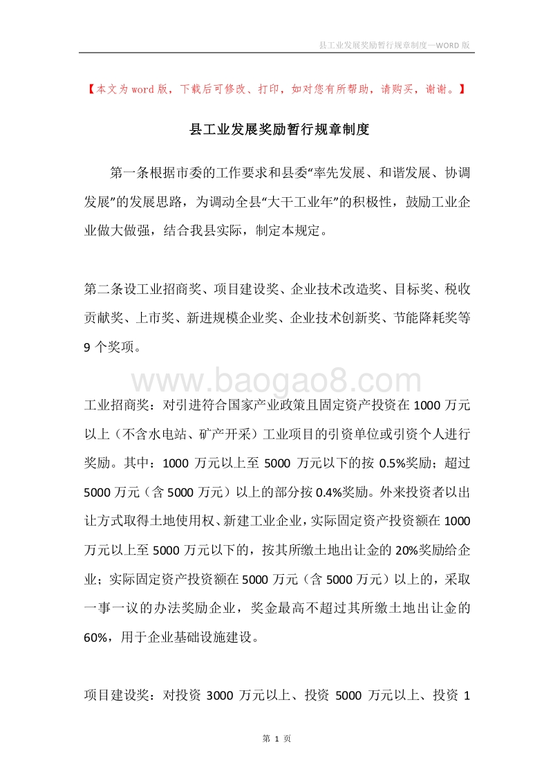 县工业发展奖励暂行规章制度.docx_第1页