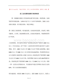 县工业发展奖励暂行规章制度.docx