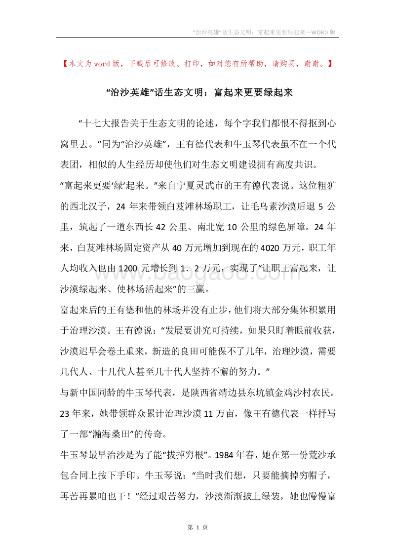 “治沙英雄”话生态文明：富起来更要绿起来.docx_第1页