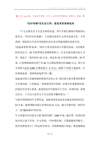 “治沙英雄”话生态文明：富起来更要绿起来.docx