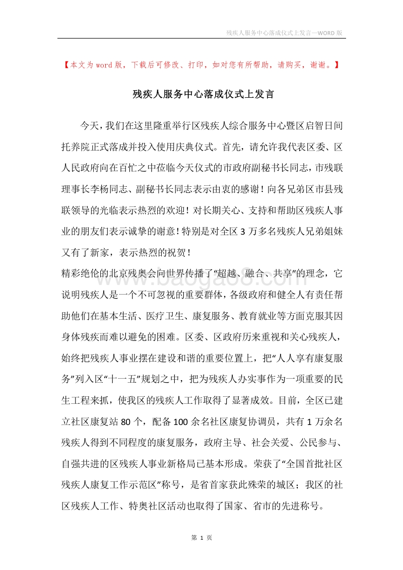 残疾人服务中心落成仪式上发言.docx_第1页