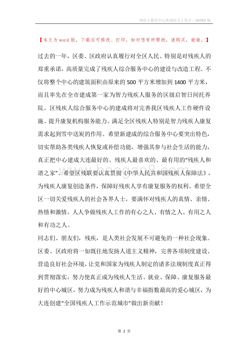 残疾人服务中心落成仪式上发言.docx_第2页