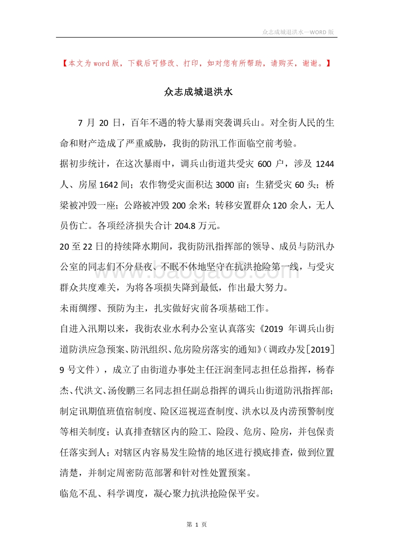 众志成城退洪水.docx_第1页