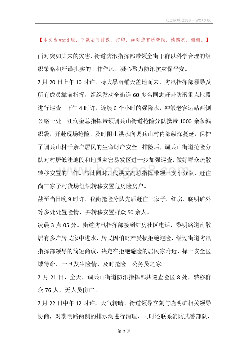 众志成城退洪水.docx_第2页