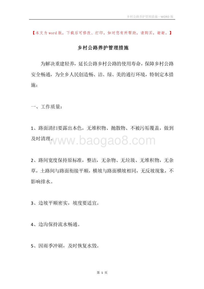 乡村公路养护管理措施.docx_第1页