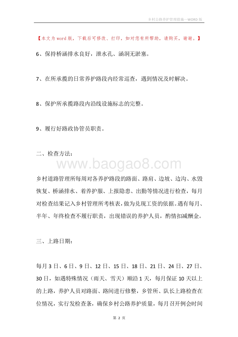 乡村公路养护管理措施.docx_第2页