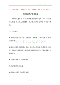 乡村公路养护管理措施.docx