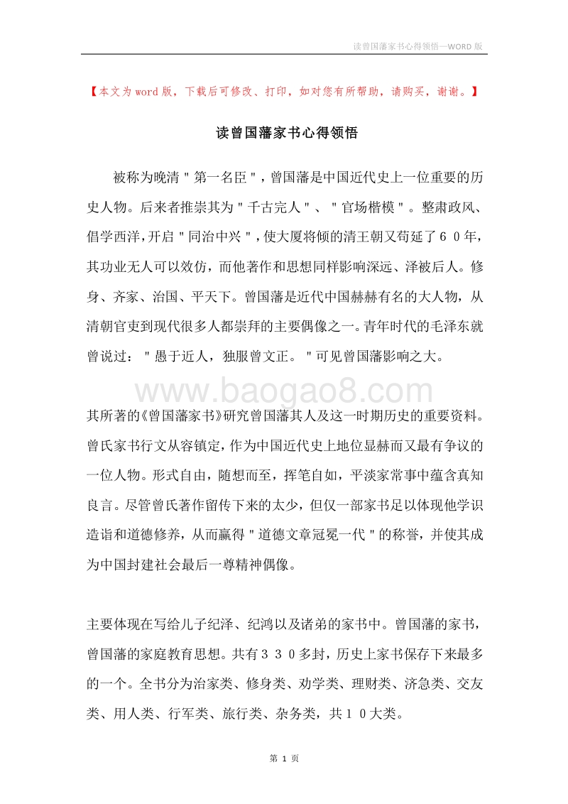 读曾国藩家书心得领悟.docx_第1页