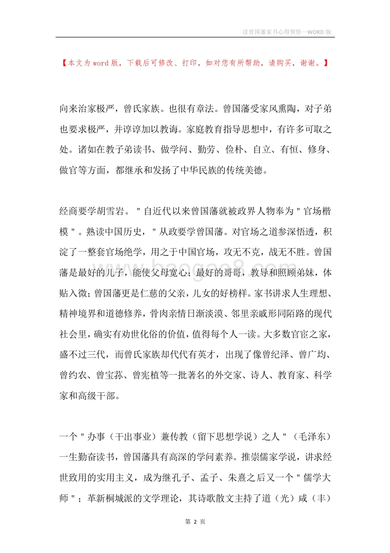 读曾国藩家书心得领悟.docx_第2页