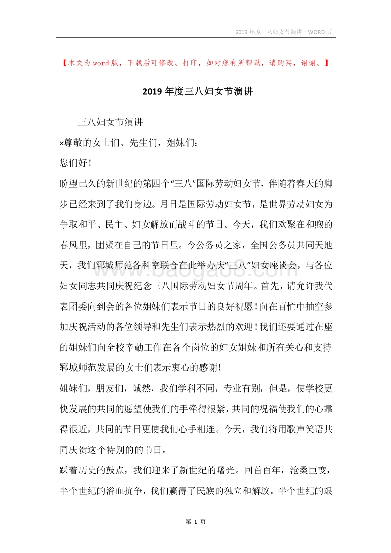 2019年度三八妇女节演讲.docx_第1页