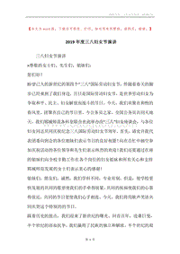 2019年度三八妇女节演讲.docx