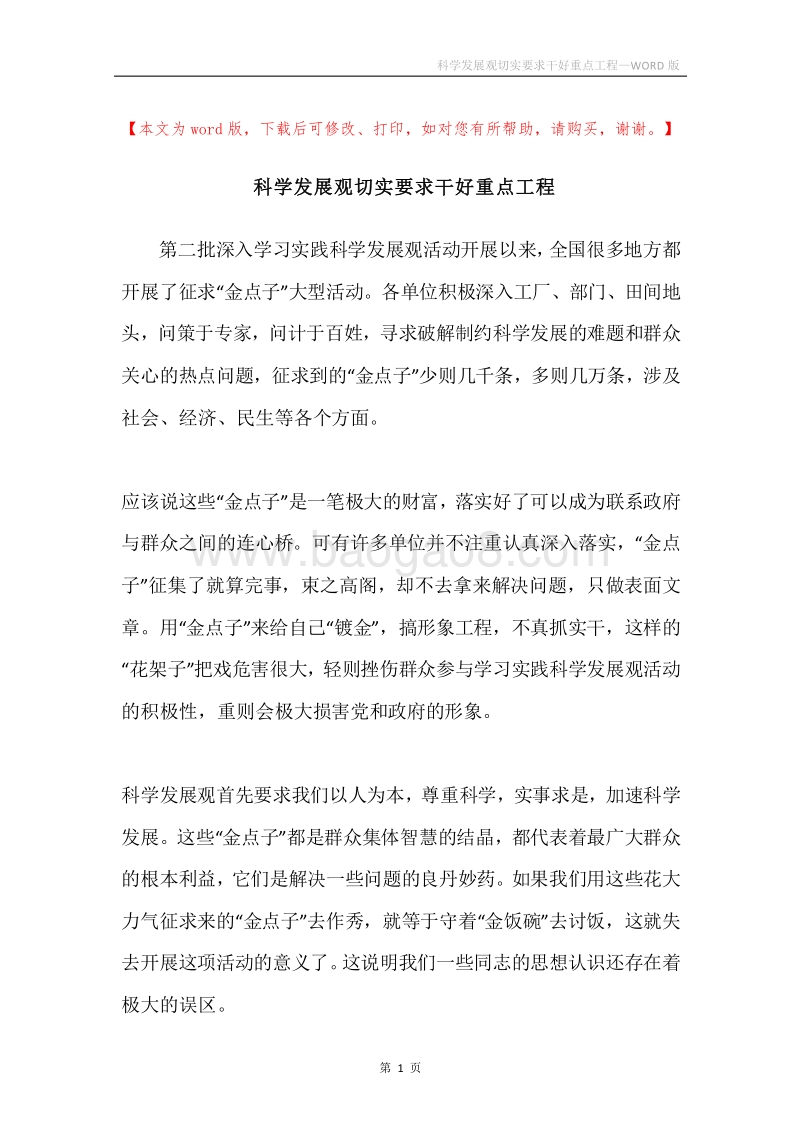 科学发展观切实要求干好重点工程.docx_第1页