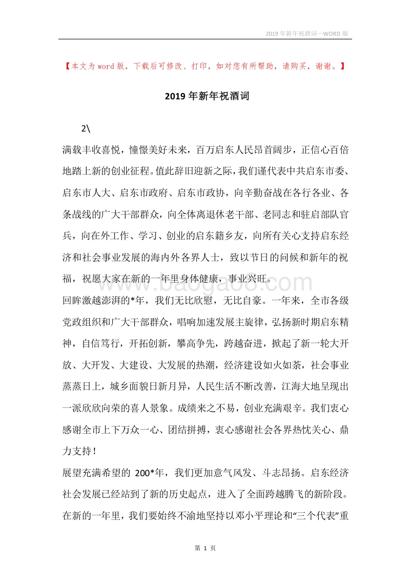 2019年新年祝酒词_1.docx_第1页